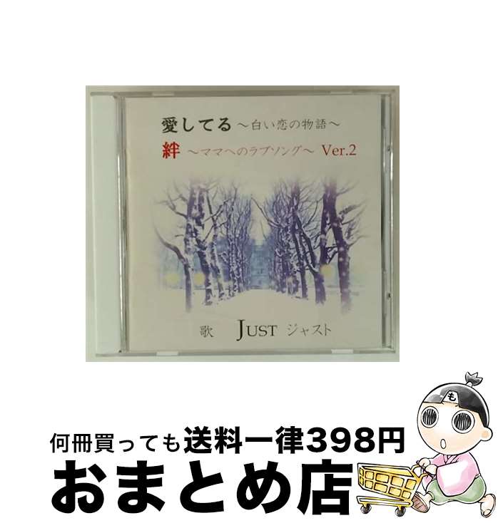 【中古】 愛してる ～白い恋の物語～ 絆 ～ママへのラブソング Ver．2/CDシングル（12cm）/ALIC-37103 / JUST / Alef International [CD]【宅配便出荷】