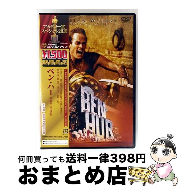 【中古】 ベン・ハー　特別版/DVD/HAP-65506 / ワーナー・ホーム・ビデオ [DVD]【宅配便出荷】