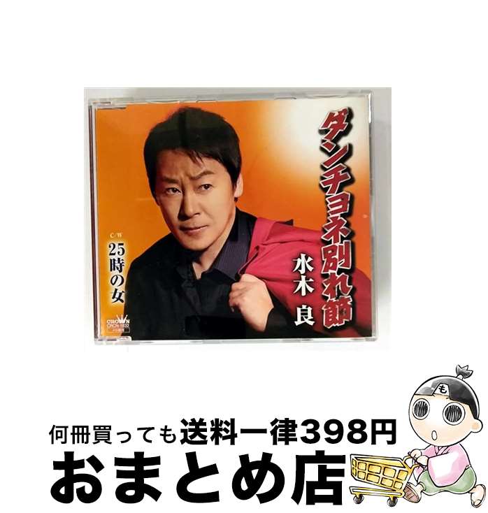 EANコード：4988007264730■通常24時間以内に出荷可能です。※繁忙期やセール等、ご注文数が多い日につきましては　発送まで72時間かかる場合があります。あらかじめご了承ください。■宅配便(送料398円)にて出荷致します。合計3980円以上は送料無料。■ただいま、オリジナルカレンダーをプレゼントしております。■送料無料の「もったいない本舗本店」もご利用ください。メール便送料無料です。■お急ぎの方は「もったいない本舗　お急ぎ便店」をご利用ください。最短翌日配送、手数料298円から■「非常に良い」コンディションの商品につきましては、新品ケースに交換済みです。■中古品ではございますが、良好なコンディションです。決済はクレジットカード等、各種決済方法がご利用可能です。■万が一品質に不備が有った場合は、返金対応。■クリーニング済み。■商品状態の表記につきまして・非常に良い：　　非常に良い状態です。再生には問題がありません。・良い：　　使用されてはいますが、再生に問題はありません。・可：　　再生には問題ありませんが、ケース、ジャケット、　　歌詞カードなどに痛みがあります。アーティスト：水木良枚数：1枚組み限定盤：通常曲数：4曲曲名：DISK1 1.ダンチョネ別れ節2.25時の女3.ダンチョネ別れ節（オリジナル・カラオケ）4.25時の女（オリジナル・カラオケ）型番：CRCN-1832発売年月日：2014年11月05日