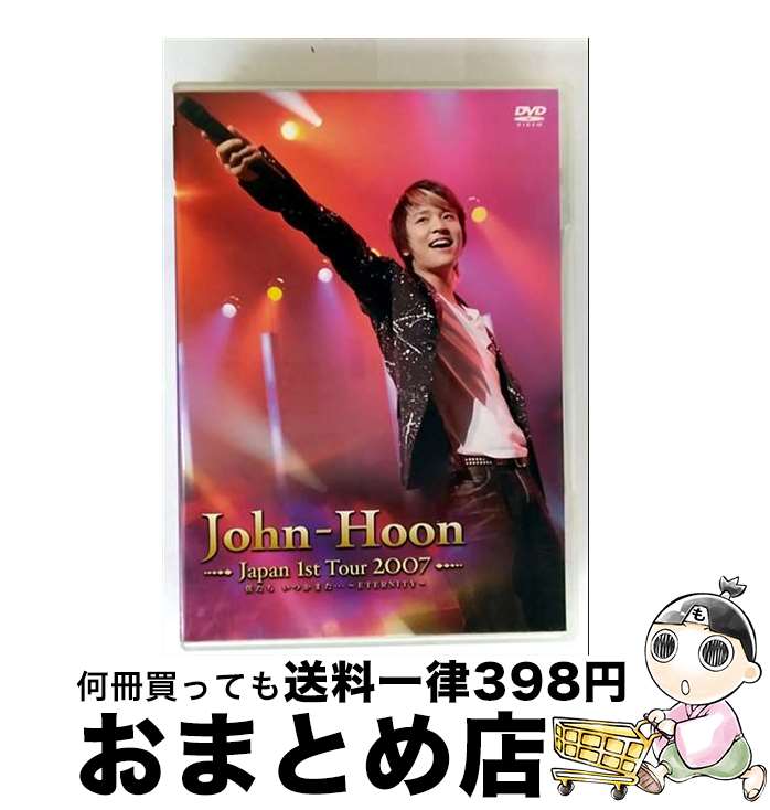 【中古】 John-Hoon Japan 1st Tour 2007 僕たち いつかまた…〜ETERNITY〜/DVD/PCBP-51611 / ポニーキャニオ...