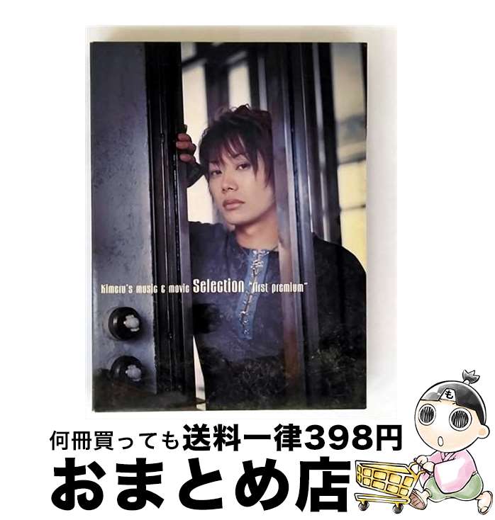 【中古】 Kimeru’s music&movie Sellection ”first premium”/DVD/MTBS-9001 / インディーズ・メーカー...