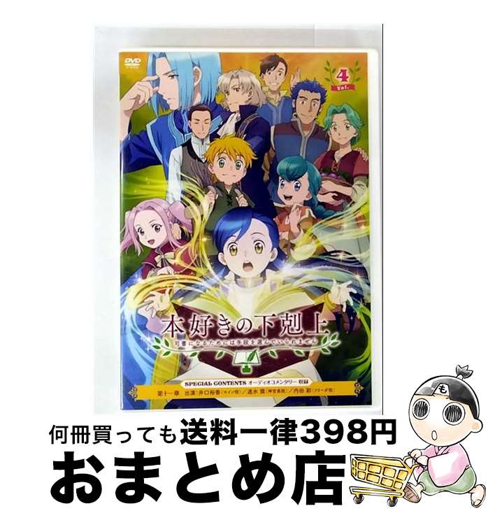 【中古】 TVアニメ「本好きの下剋上　司書になるためには手段を選んでいられません」DVD　Vol．4/DVD/VTBF-210 / フライングドッグ [DVD]【宅配便出荷】