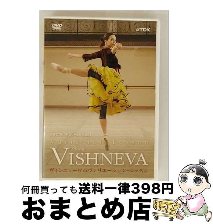 【中古】 世界のプリマバレリーナたち vol．1 ヴィシニョーワのヴァリエーション・レッスン/DVD/TDBT-0179 / TDKコア [DVD]【宅配便出荷】