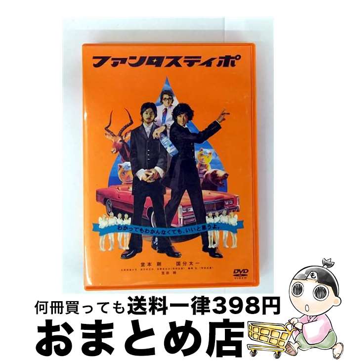 EANコード：4988102107734■こちらの商品もオススメです ● Nice　catch　the　moment！/CD/UMCK-1445 / ナオト・インティライミ / ユニバーサル・シグマ [CD] ● Viva　The　World！/CD/UMCK-1491 / ナオト・インティライミ / ユニバーサル・シグマ [CD] ● 僕が1人のファンになる時 / 堂本光一 / ソニー・マガジンズ [単行本] ● i　album　ーiDー/CD/JECNー0117 / KinKi Kids / ジャニーズ・エンタテイメント [CD] ● ココロのはなし / 堂本 剛 / KADOKAWA/角川書店 [単行本] ● 僕が1人のファンになる時 2 初回限定版A / 堂本光一 / エムオン・エンタテインメント [単行本] ● TWILIGHT　SWIM/CD/32DH-839 / / [CD] ● スターシップ・トゥルーパーズ2　コレクターズ・エディション/DVD/TSDP-35142 / ソニー・ピクチャーズエンタテインメント [DVD] ● ザ・ボディーガード 洋画 LBX-1 / ARC [DVD] ● KinKi　Kids　Dome　F　concert～Fun　Fan　Forever～/DVD/JEBNー0022 / Johnny’s Entertainment [DVD] ● Shall　we　travel？？/CD/UMCK-9366 / ナオト・インティライミ / ユニバーサル・シグマ [CD] ● 風雲再起近畿小子　2001　台北演唱曾ーKinki　Kids　Returns！　2001　Concert　Tour　in　Taipeiー/DVD/JEBNー0002 / ジャニーズ・エンタテイメント [DVD] ● KAT-TUN　Live　海賊帆/DVD/JABA-5008 / ジェイ・ワン・レコーズ [DVD] ■通常24時間以内に出荷可能です。※繁忙期やセール等、ご注文数が多い日につきましては　発送まで72時間かかる場合があります。あらかじめご了承ください。■宅配便(送料398円)にて出荷致します。合計3980円以上は送料無料。■ただいま、オリジナルカレンダーをプレゼントしております。■送料無料の「もったいない本舗本店」もご利用ください。メール便送料無料です。■お急ぎの方は「もったいない本舗　お急ぎ便店」をご利用ください。最短翌日配送、手数料298円から■「非常に良い」コンディションの商品につきましては、新品ケースに交換済みです。■中古品ではございますが、良好なコンディションです。決済はクレジットカード等、各種決済方法がご利用可能です。■万が一品質に不備が有った場合は、返金対応。■クリーニング済み。■商品状態の表記につきまして・非常に良い：　　非常に良い状態です。再生には問題がありません。・良い：　　使用されてはいますが、再生に問題はありません。・可：　　再生には問題ありませんが、ケース、ジャケット、　　歌詞カードなどに痛みがあります。出演：吉野きみか、国分太一、大河内奈々子、池乃めだか、藤岡弘、、堂本剛、宝田明監督：薮内省吾製作年：2004年製作国名：日本画面サイズ：ビスタカラー：カラー枚数：1枚組み限定盤：通常映像特典：インタビュー（トラジ・ハイジ、薮内監督）／予告編・TVCM／主題歌「ファンタスティポ」トラジ・ハイジ　フリーダンス集／人物相関図（静止画）／キャスト＆スタッフ・プロフィール（静止画）その他特典：ブックレット型番：GNBD-7107発売年月日：2005年08月24日