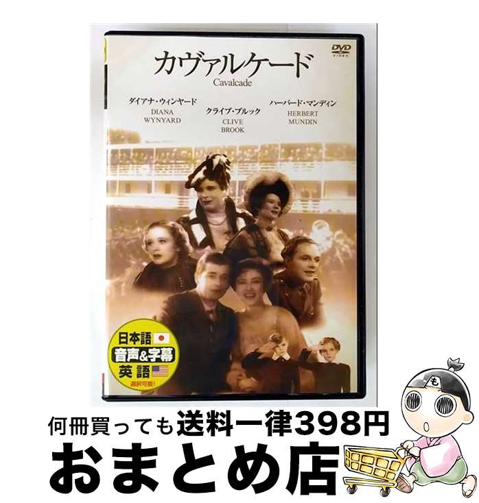 【中古】 カヴァルケード 洋画 DDC-51 / ビデオメーカー [DVD]【宅配便出荷】