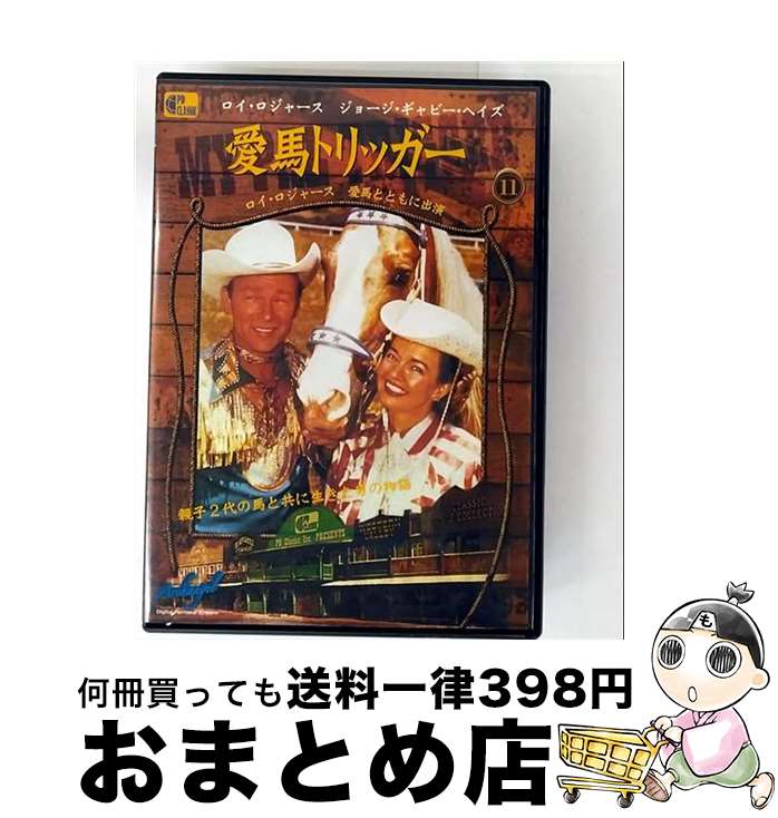 【中古】 愛馬トリッガー My Pal Trigger / [DVD]【宅配便出荷】