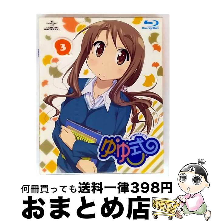 【中古】 ゆゆ式　3　初回限定版/Blu-ray　Disc/GNXA-1523 / ジェネオン・ユニバーサル [Blu-ray]【宅配便出荷】