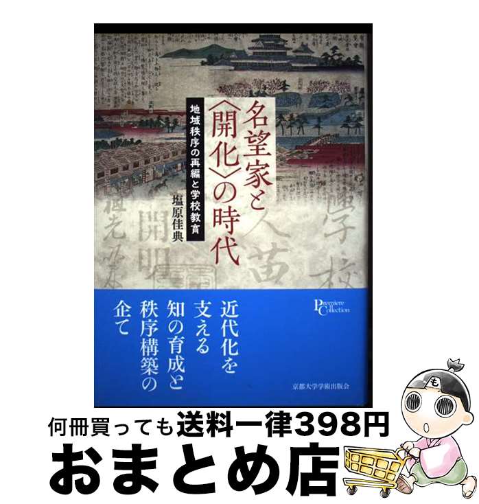【中古】 名望家と〈開化〉の時代 地域秩序の再編と学校教育 / 塩原 佳典 / 京都大学学術出版会 [単行本]【宅配便出荷】