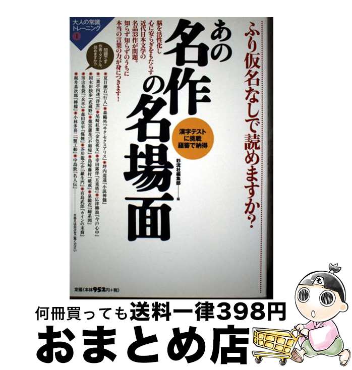 【中古】 あの名作の名場面 ふり仮名なしで読めますか？ / オフサイド・ブックス編集部 / 彩流社 [単行..
