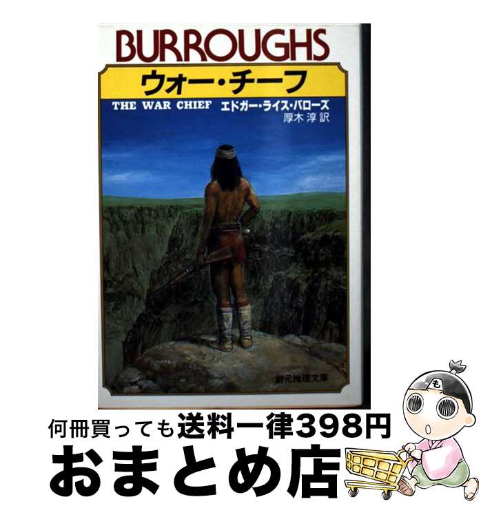 【中古】 ウォー・チーフ / エドガー・ライス バローズ, 厚木 淳 / 東京創元社 [文庫]【宅配便出荷】