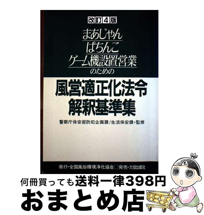 【中古】 まあじゃん・ぱちんこ・ゲーム機設置営業のための風営適正化法令解釈基準集 改訂4版 / 大成出..