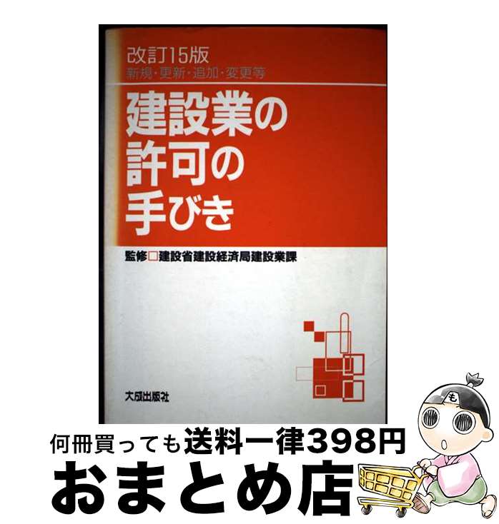 【中古】 建設業の許可の手びき 新規・更新・追加・変更等 改訂15版 / 建設省建設経済局 / 大成出版社 ..