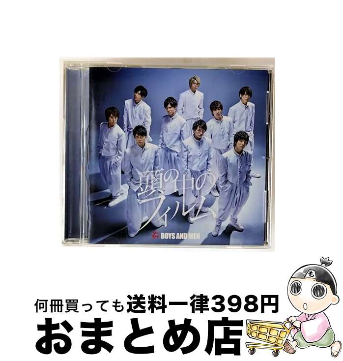 【中古】 頭の中のフィルム/CDシングル（12cm）/UICV-5080 / BOYS AND MEN / Universal Music =music= [CD]【宅配便出荷】