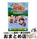 【中古】 東野・岡村の旅猿SP&6 プライベートでごめんなさい… カリブ海の旅3 ルンルン編 プレミアム完全版/DVD/ANSBー56531 / アニプレックス...