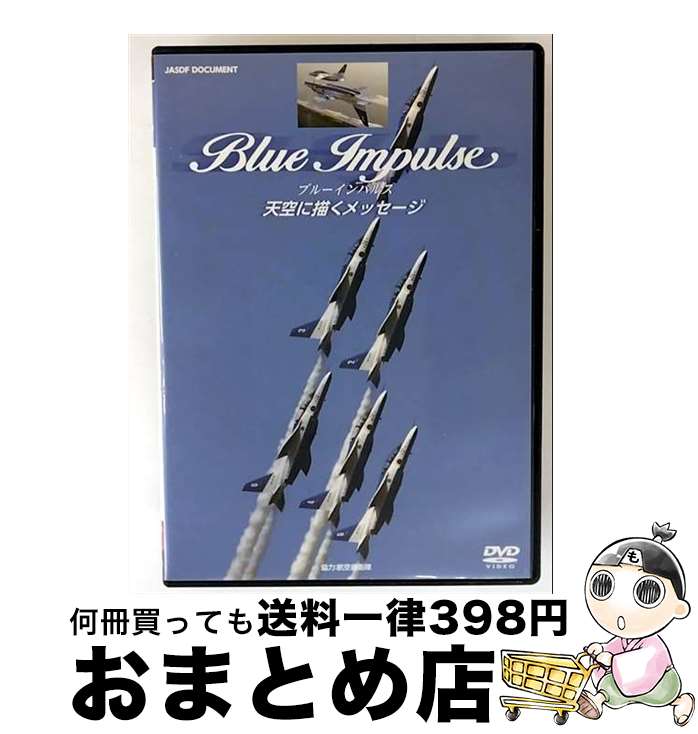 【中古】 ブルーインパルス～天空に描くメッセージ～ 趣味 教養 / ビデオメーカー [DVD]【宅配便出荷】