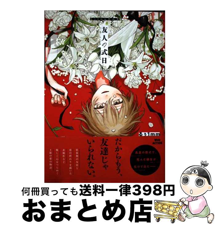 【中古】 友人の式日　るぅ1mm作品集 / るぅ1mm / 双葉社 [コミック]【宅配便出荷】
