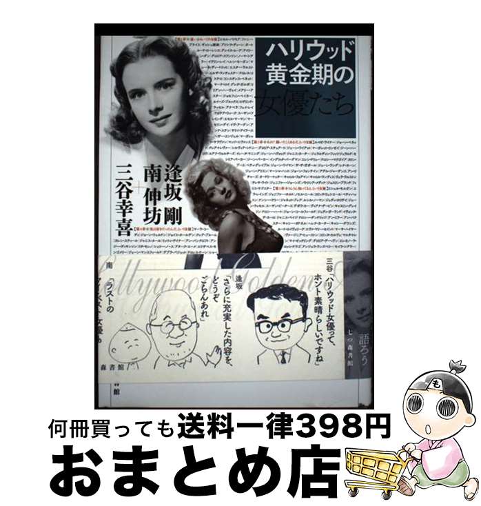 【中古】 ハリウッド黄金期の女優たち / 逢坂 剛, 南 伸坊, 三谷 幸喜 / 七つ森書館 [単行本]【宅配便..