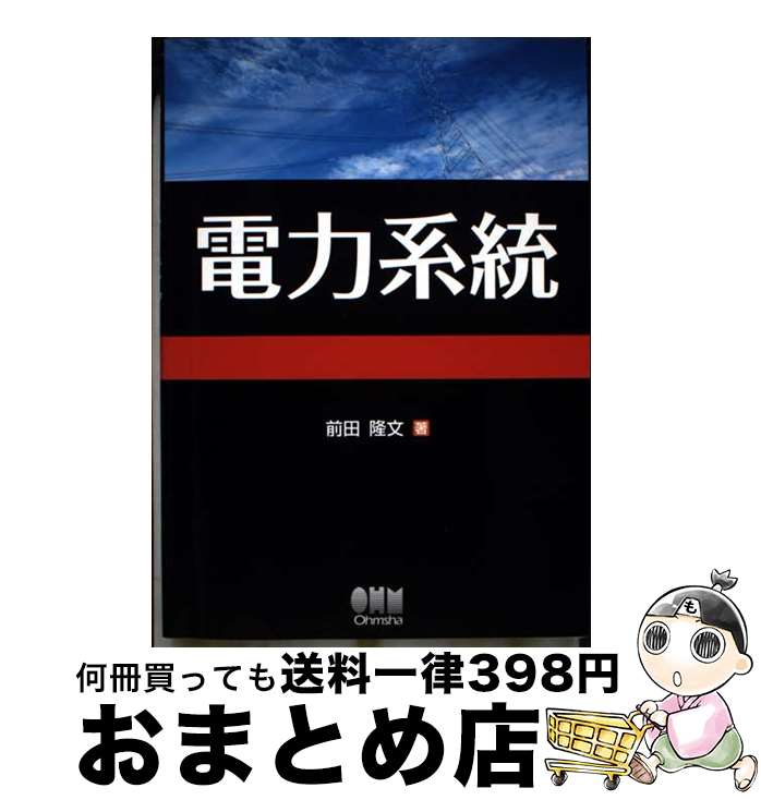 【中古】 電力系統 / 前田 隆文 / オーム社 [単行本（ソフトカバー）]【宅配便出荷】