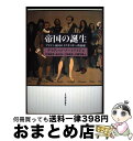【中古】 帝国の誕生 ブリテン帝国のイデオロギー的起源 / デイヴィッド アーミテイジ, David Armitage, 平田 雅博, 大西 晴樹, 岩井 淳,...