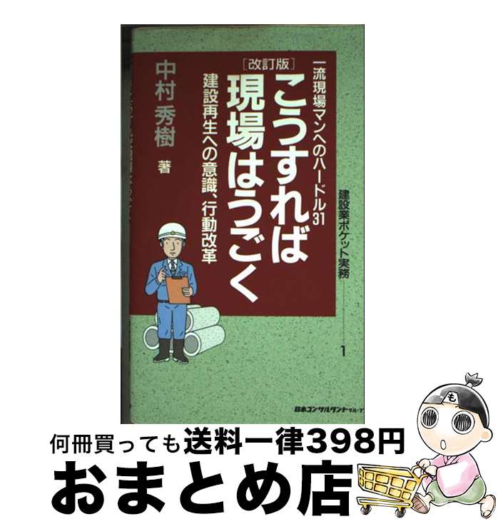 【中古】 こうすれば現場はうごく 建設再生への意識、行動改革 改訂版 / 中村 秀樹 / 日本コンサルタン..