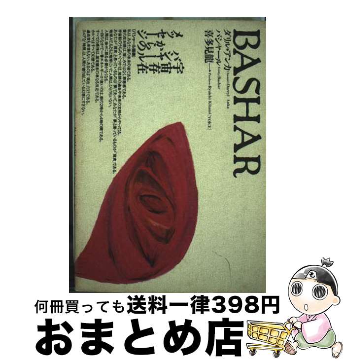【中古】 Bashar / ダリル・アンカ, バシャール / 株式会社ヴォイス [単行本]【宅配便出荷】