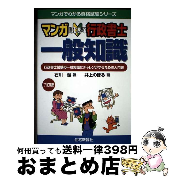 【中古】 マンガはじめて行政書士一般知識 行政書士試験の一般知識にチャレンジするための入門書 7訂版 / 石川 潔, 井上 のぼる / 住宅新報社 [単行本（ソフトカバー）]【宅配便出荷】