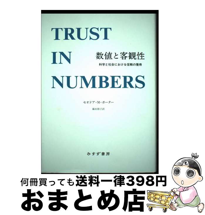 【中古】 数値と客観性 科学と社会における信頼の獲得 / セオドア・M・ポーター, 藤垣 裕子 / みすず書..