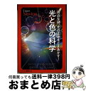 【中古】 超絵解本 身近な謎、光の正体をときあかす!光と色の科学 ダイヤモンドが輝くのはなぜ?虹が7色に見えるしくみ / ニュートンプレ / [単行本(ソフトカ...