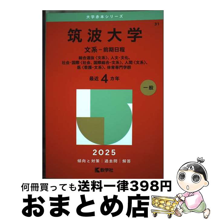 【中古】 筑波大学（文系ー前期日程） 総合選抜〈文系〉、人文・文化、社会・国際〈社会、国 2025 / 教学社編集部 / 教学社 [単行本（ソフトカバー）]【宅配便出荷】