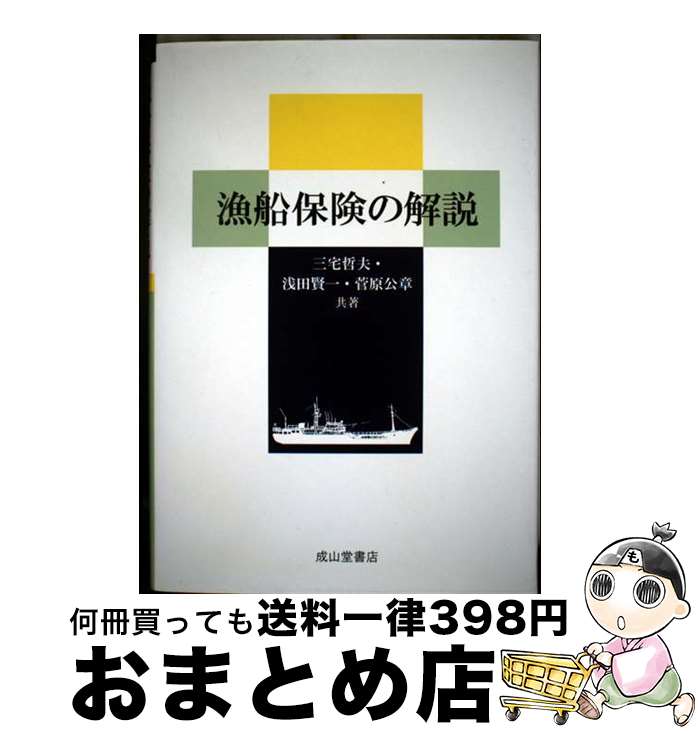 【中古】 漁船保険の解説 / 三宅 哲夫, 浅田 賢一, 菅原 公章 / 成山堂書店 [単行本]【宅配便出荷】