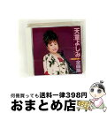 【中古】 天童よしみ2001年全曲集/CD/TECE-32196 / 天童よしみ, 天童よしみと全国2000名の合唱隊, 五木ひろし / テイチクエンタテインメ...