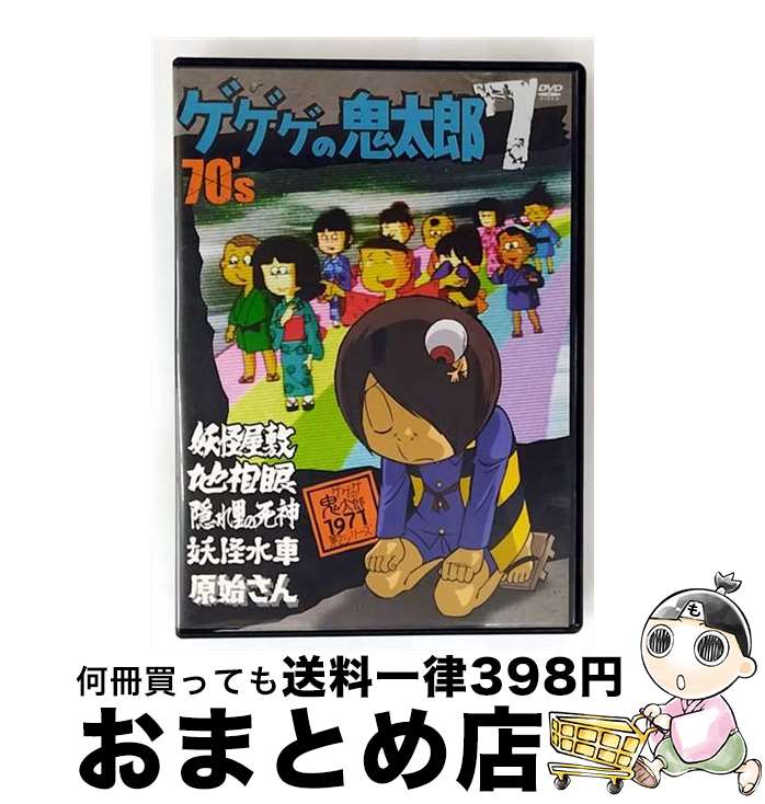 【中古】 ゲゲゲの鬼太郎 70’s（7） 1971［第2シリーズ］/DVD/PCBE-52931 / 東映アニメーション [DVD]【宅配便出荷】