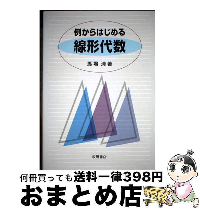 【中古】 例からはじめる線形代数 / 馬場 清 / 牧野書店 [単行本]【宅配便出荷】