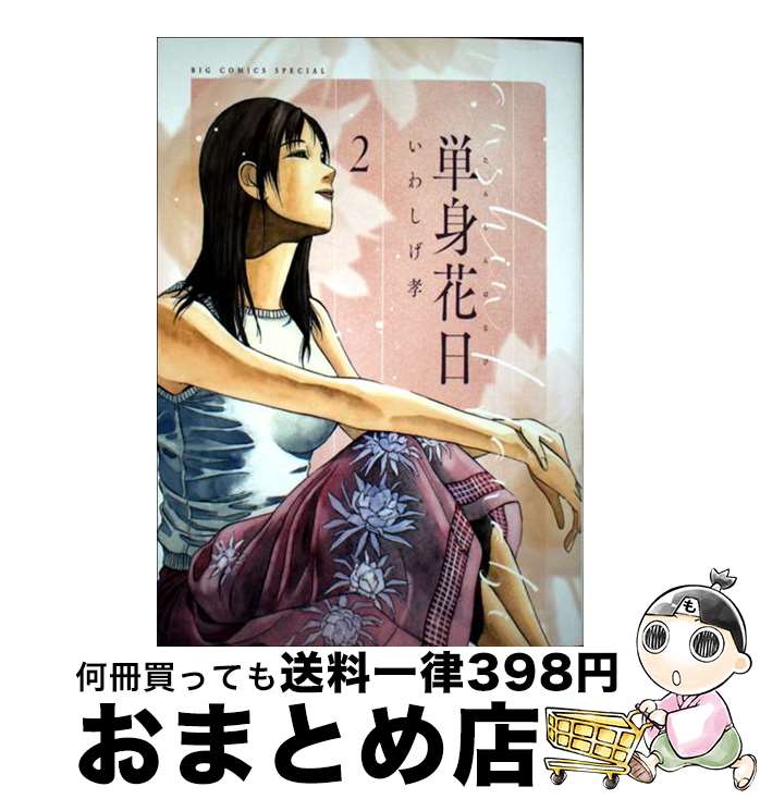 【中古】 単身花日 2 / いわしげ 孝 / 小学館 [コミック]【宅配便出荷】