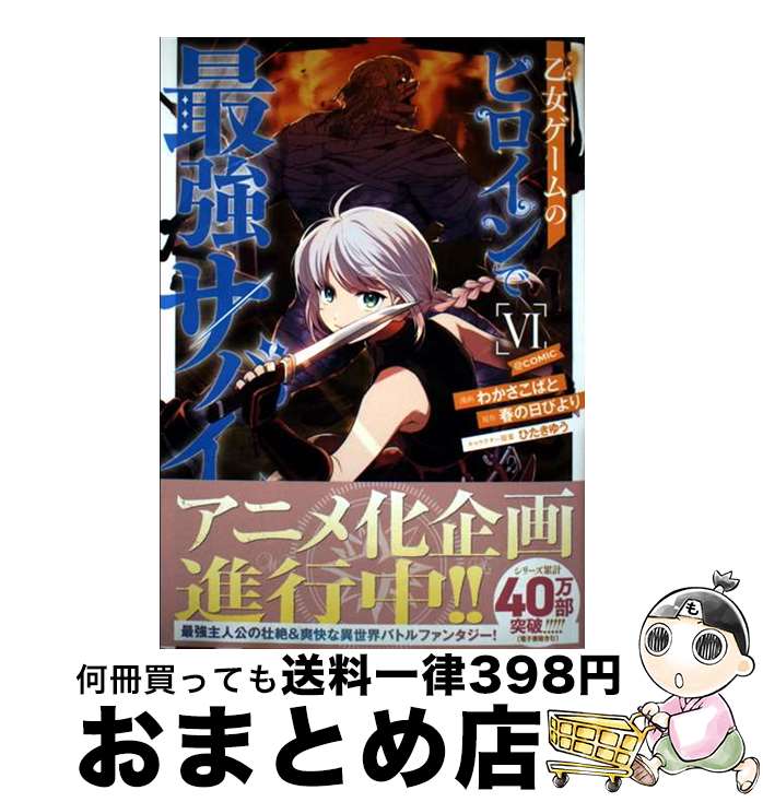 【中古】 乙女ゲームのヒロインで最強サバイバル＠COMIC 6 / わかさこばと / TOブックス コロナ・コミックス [単行本（ソフトカバー）]【宅配便出荷】