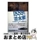 【中古】 1859年の潜水艇 天才発明家モントゥリオールの数奇な人生 / マシュー スチュワート, Matthew Stewart, 高津 幸枝 / ソニ-・ミ...