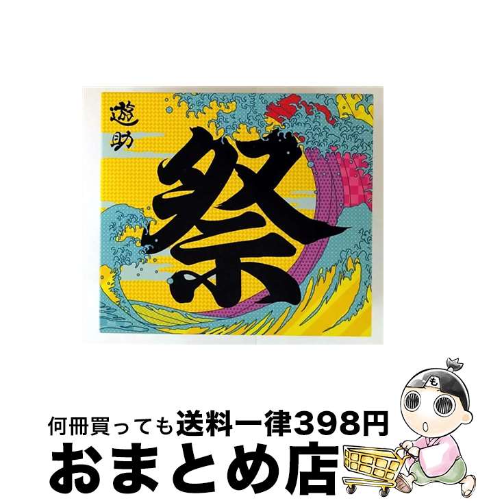 【中古】 あの・・お祭りですケド。（初回限定盤）/CD/SRCL-8018 / 遊助 / SMR [CD]【宅配便出荷】