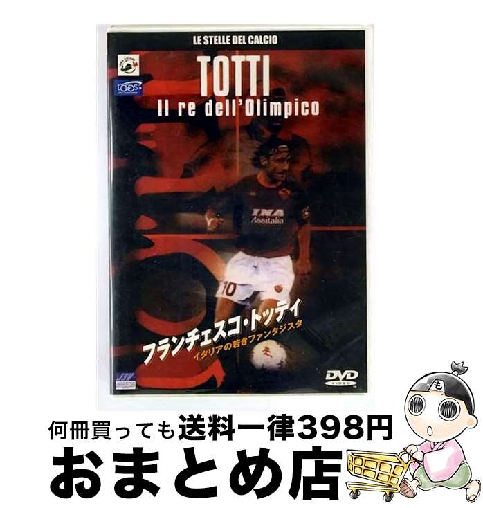 【中古】 フランチェスコ・トッティ イタリアの若きファンタジスタ 不明 / [DVD]【宅配便出荷】