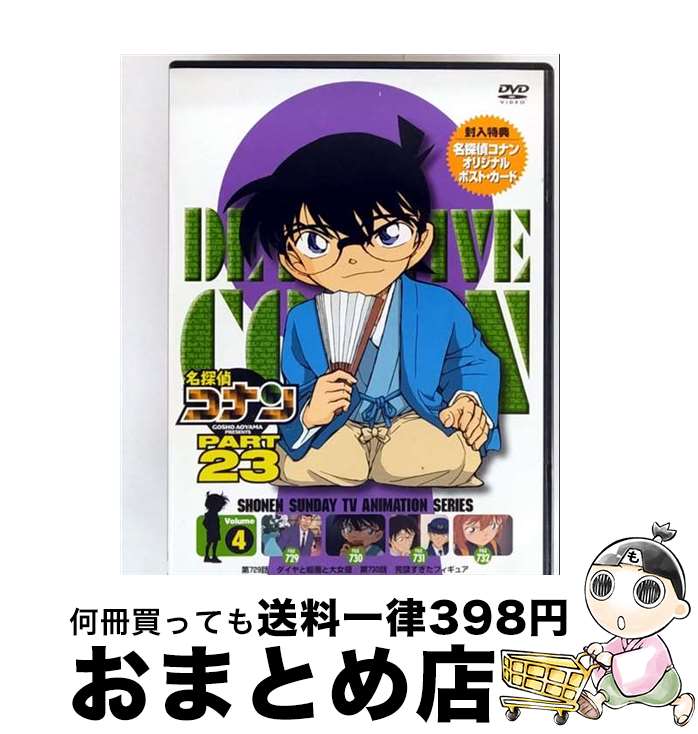 【中古】 名探偵コナン PART23 Vol．4/DVD/ONBD-2169 / ビーイング [DVD]【宅配便出荷】