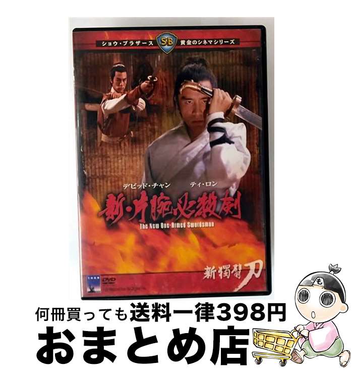 EANコード：4988003973803■通常24時間以内に出荷可能です。※繁忙期やセール等、ご注文数が多い日につきましては　発送まで72時間かかる場合があります。あらかじめご了承ください。■宅配便(送料398円)にて出荷致します。合計3980円以上は送料無料。■ただいま、オリジナルカレンダーをプレゼントしております。■送料無料の「もったいない本舗本店」もご利用ください。メール便送料無料です。■お急ぎの方は「もったいない本舗　お急ぎ便店」をご利用ください。最短翌日配送、手数料298円から■「非常に良い」コンディションの商品につきましては、新品ケースに交換済みです。■中古品ではございますが、良好なコンディションです。決済はクレジットカード等、各種決済方法がご利用可能です。■万が一品質に不備が有った場合は、返金対応。■クリーニング済み。■商品状態の表記につきまして・非常に良い：　　非常に良い状態です。再生には問題がありません。・良い：　　使用されてはいますが、再生に問題はありません。・可：　　再生には問題ありませんが、ケース、ジャケット、　　歌詞カードなどに痛みがあります。出演：ティ・ロン、デビッド・チャン、クー・フェン監督：チャン・チェ製作年：1971年製作国名：香港画面サイズ：シネマスコープカラー：カラー枚数：1枚組み限定盤：通常映像特典：オリジナル予告篇／フィルムギャラリーその他特典：ブックレット／ピクチャーレーベル型番：KIBF-2533発売年月日：2005年10月05日