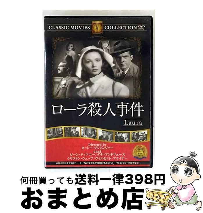 【中古】 ローラ殺人事件 映画・ドラマ / ファーストトレーディング [DVD]【宅配便出荷】