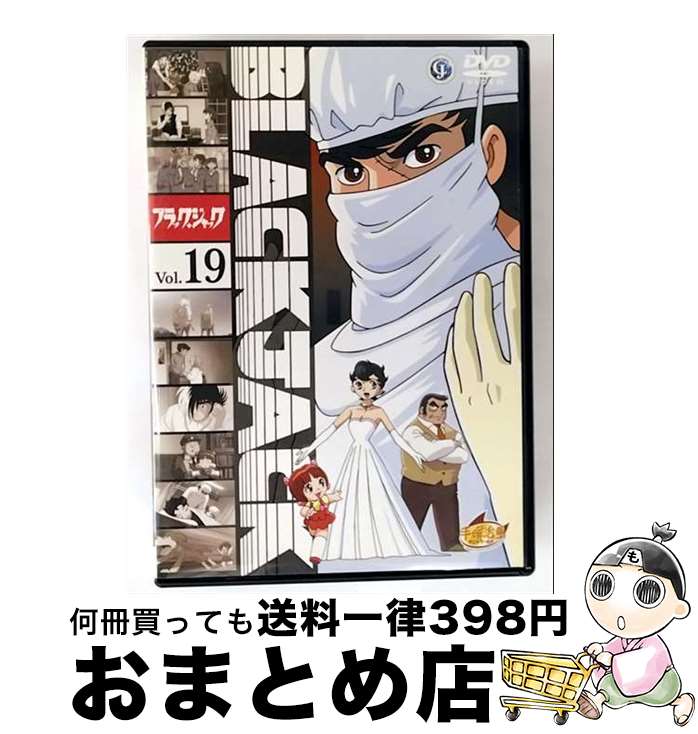 【中古】 ブラック・ジャック　Vol．19/DVD/AVBA-26156 / エイベックス・ピクチャーズ [DVD]【宅配便出荷】