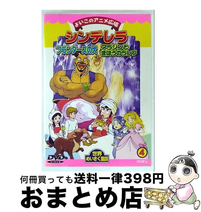 【中古】 よいこのアニメ広場 世界めいさく童話 4 / アニメ / [DVD]【宅配便出荷】