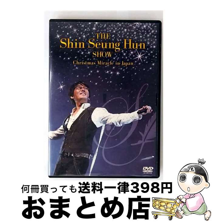 【中古】 THE Shin Seung Hun SHOW-Chirismas Miracle in Japan/DVD/AVBD-91522 / エイベックス・...