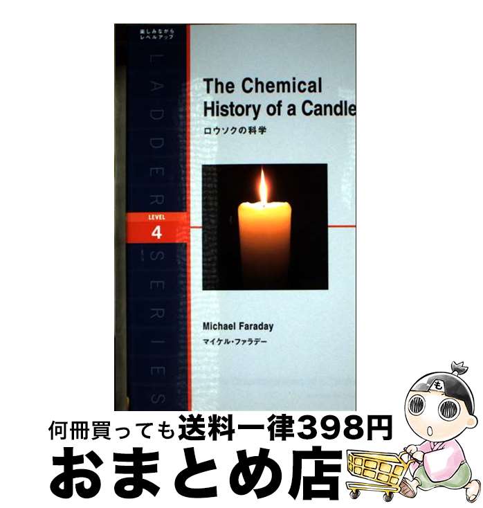 【中古】 ロウソクの科学 / マイケル・ファラデー / IBCパブリッシング [単行本（ソフトカバー）]【宅..