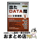 【中古】 出たDATA問過去問精選問題集 大卒警察官・消防官・市役所上級・国家公務員・地方上 5(2022年度) / 東京アカデミー / 東京アカデミー七賢出版...