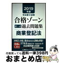 【中古】 司法書士試験合格ゾーン択一式過去問題集商業登記法 2019年版 / 東京リーガルマインド LEC総合研究所 司法書士試験部 / 東京リーガルマインド ...