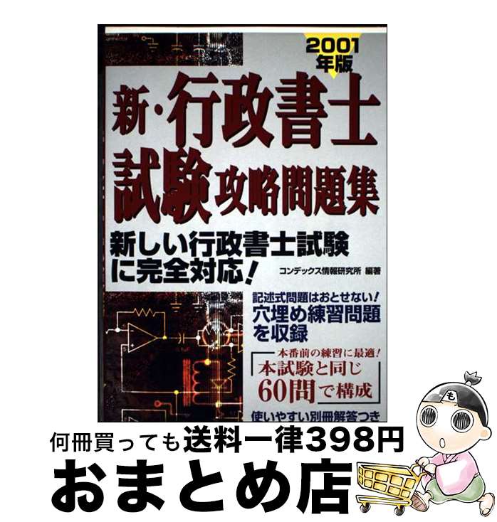 【中古】 新・行政書士試験攻略問題集 2001年度版 / コンデックス情報研究所 / 成美堂出版 [単行本]【宅配便出荷】