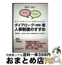 【中古】 ダイアローグ(対話)型人事制度のすすめ 会社と社員がともに成長するための 改訂増補版 / 島森俊央, 吉岡利之 / 日本生産性本部生産性労働情報センタ...