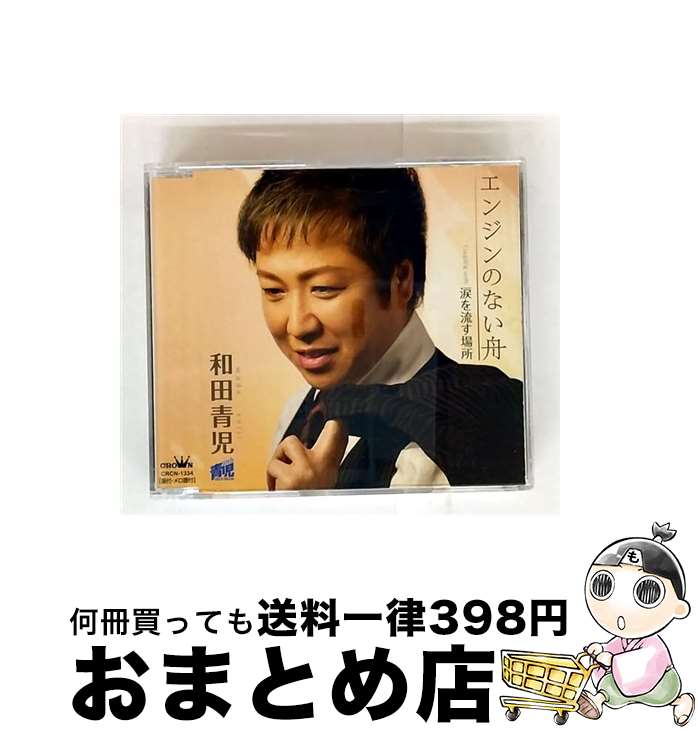 【中古】 エンジンのない舟/CDシングル（12cm）/CRCN-1334 / 和田青児 / 日本クラウン [CD]【宅配便出荷】